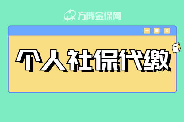 社保代缴