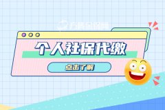<b>社保代缴可行吗？</b>