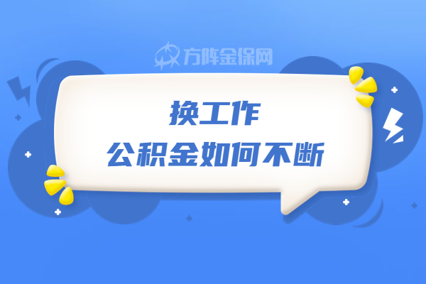 换工作公积金如何不断