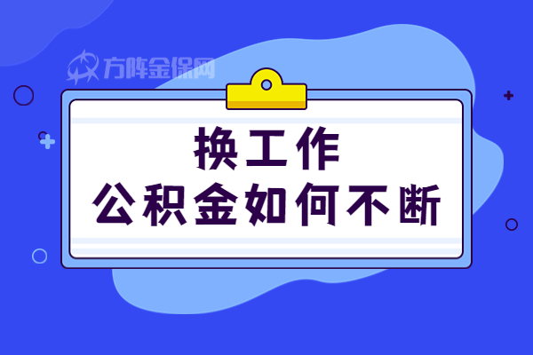 换工作公积金如何不断