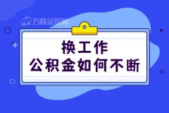 <b>在武汉换工作公积金如何不断？</b>