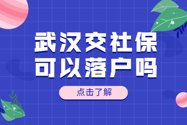 武汉交社保可以落户吗