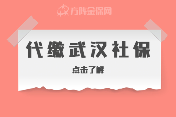 代缴武汉社保