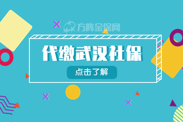 代缴武汉社保