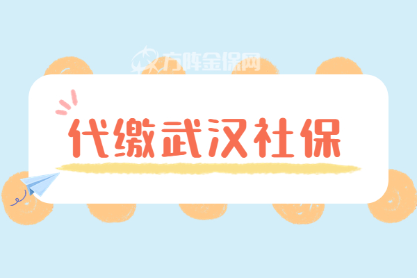 代缴武汉社保