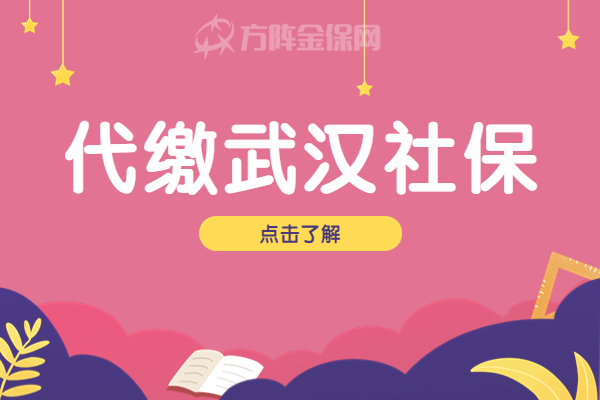 代缴武汉社保