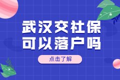 武汉交社保可以落户吗？可以！