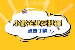 小微企业交社保怎么办省时省力？