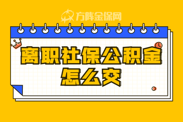 离职社保公积金怎么交