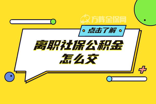 离职社保公积金怎么交