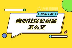 离职社保公积金怎么交，你清楚吗？