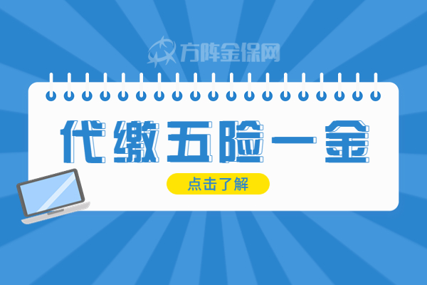 代缴五险一金