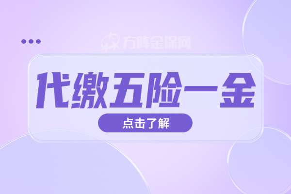 代缴五险一金