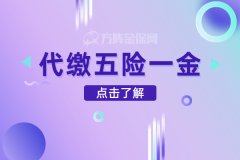 小公司缺行政，如何办理代缴五险一金？