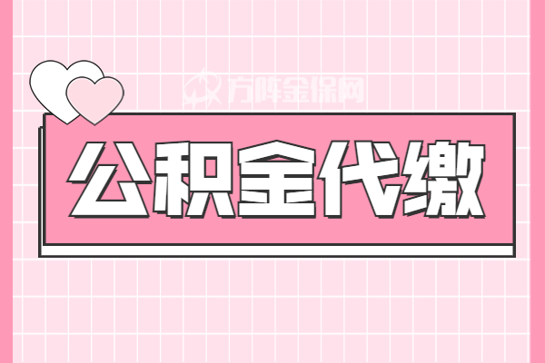 代缴公积金