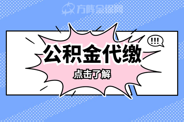 代缴公积金