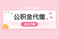 <b>公积金代缴的用处是什么？</b>