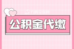 能不能公积金代缴？