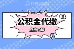 公积金代缴可以吗？