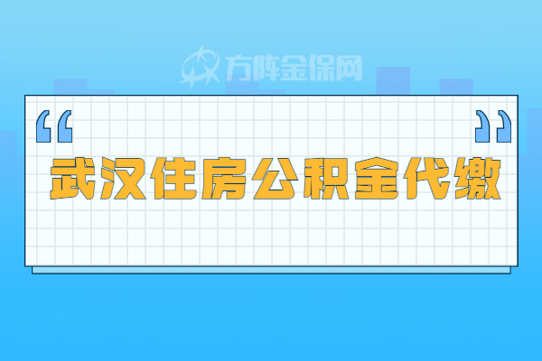 武汉住房公积金代缴