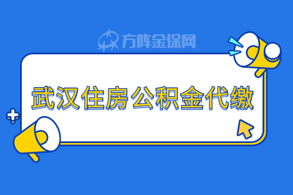武汉住房公积金代缴