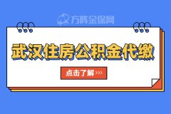 武汉住房公积金代缴怎么操作？