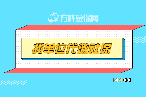 找单位代缴社保