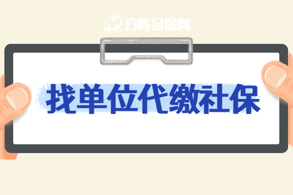 找单位代缴社保