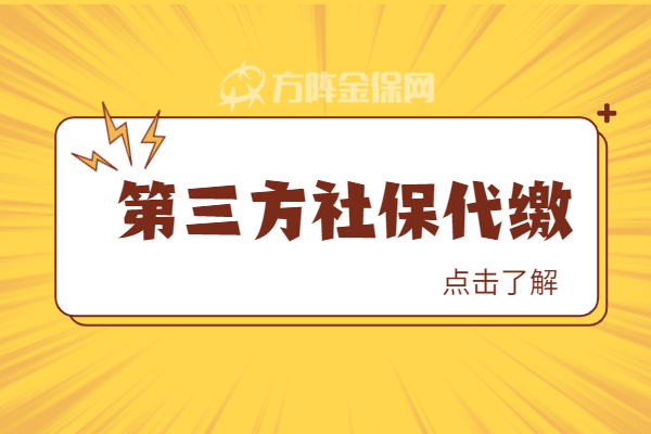 第三方社保代缴