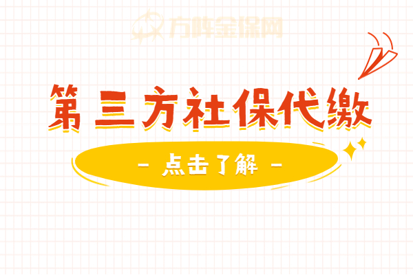 第三方社保代缴