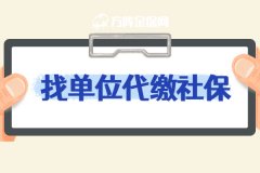如何找单位代缴社保？