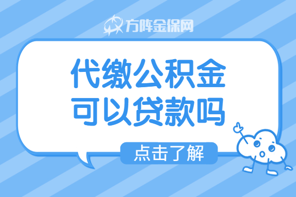 代缴公积金可以贷款吗 代缴公积金可以贷款吗
