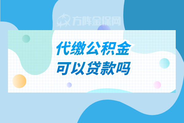 代缴公积金可以贷款吗