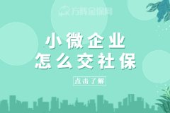 小微企业怎么交社保才最划算？