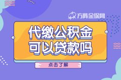 武汉代缴公积金可以贷款吗？