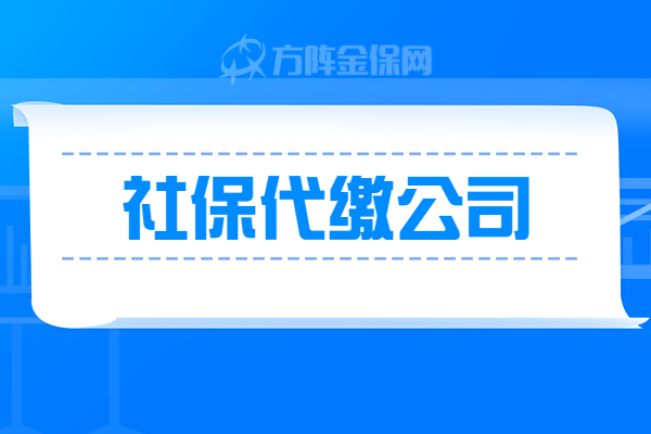 社保代缴公司