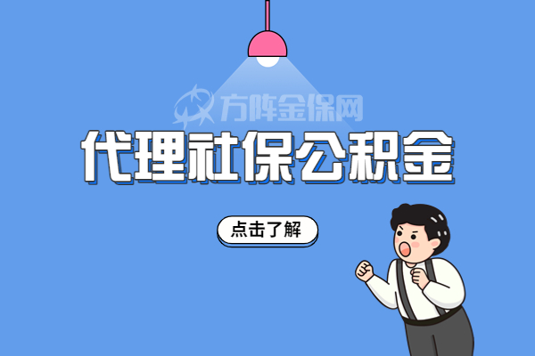 代缴社保公积金