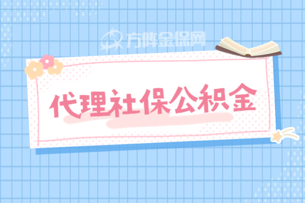 代缴社保公积金