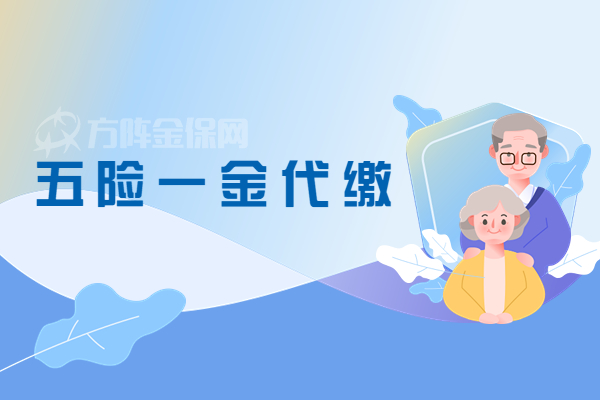 五险一金代缴