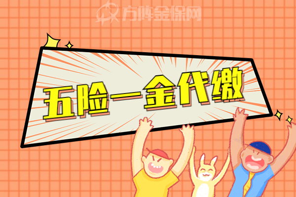 五险一金代缴