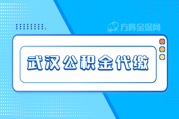 武汉公积金代缴