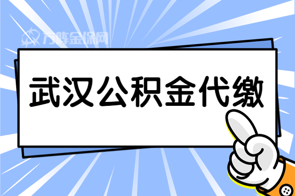 武汉公积金代缴