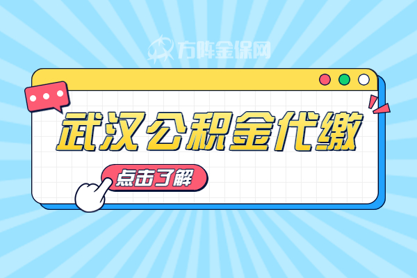 武汉公积金代缴