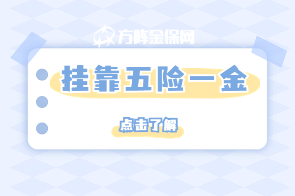 挂靠五险一金