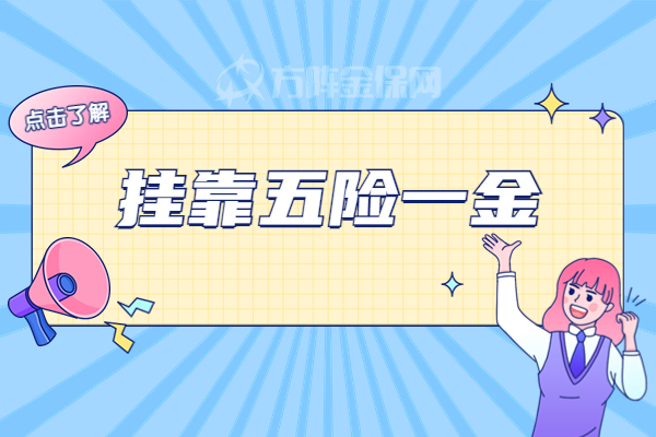 挂靠五险一金