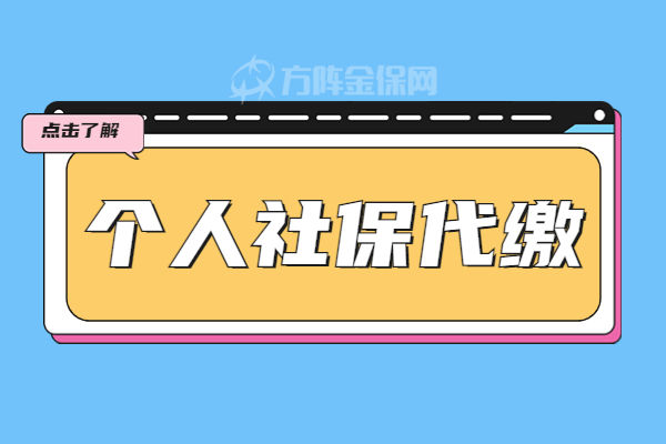 个人社保代缴