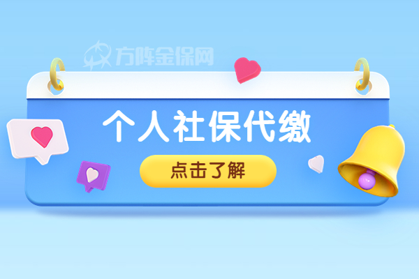 个人社保代缴