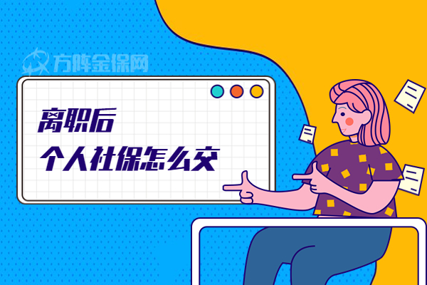 离职后个人社保怎么交