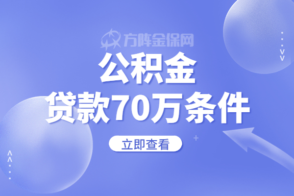 公积金贷款70万条件