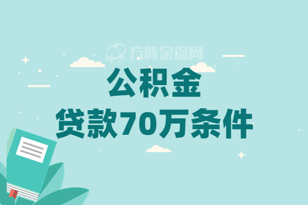 公积金贷款70万条件